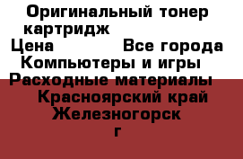 Оригинальный тонер-картридж Sharp AR-455T › Цена ­ 3 170 - Все города Компьютеры и игры » Расходные материалы   . Красноярский край,Железногорск г.